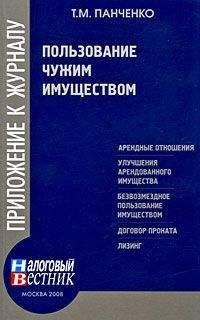 Т. Панченко - Пользование чужим имуществом