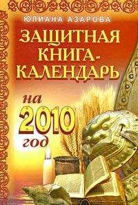 Юлиана Азарова - Защитная книга-календарь на 2010 год