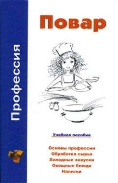 Виктор Барановский - Профессия повар. Учебное пособие