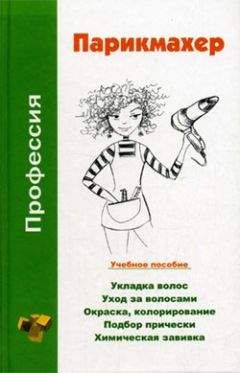 Светлана Филатова - Современные стрижки и укладки. Женские, мужские, детские