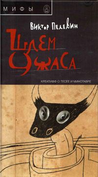 Виктор Пелевин - Смотритель. Книга 1. Орден желтого флага