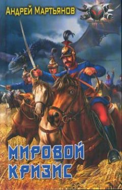 Андрей Мартьянов - Вестники времен