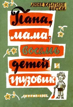 Элизабет Мид-Смит - Семь молоденьких девиц, или Дом вверх дном