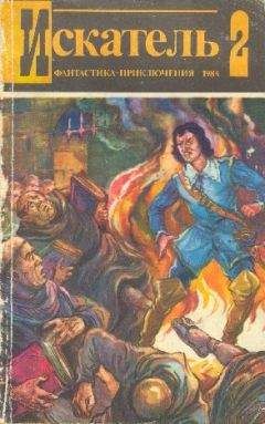 Святослав Чумаков - Искатель. 1984. Выпуск №4