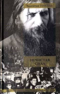 Валентин Пикуль - На задворках Великой империи. Том 1. Книга первая. Плевелы