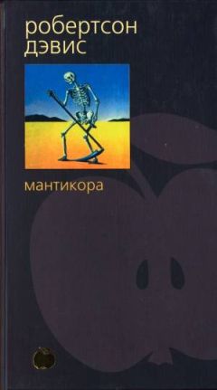 Робертсон Дэвис - Пятый персонаж