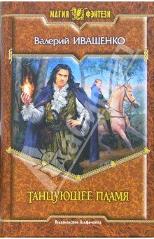 Валерий Иващенко - Молодые волки старого королевства