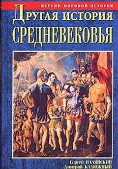 Дмитрий Калюжный - Забытая история Руси