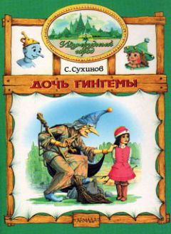 Александр Волков - Урфин Джюс и его деревянные солдаты