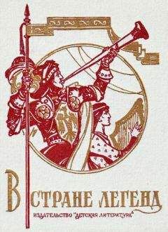 Юрий Медведев - Русские легенды и предания. Иллюстрированная энциклопедия