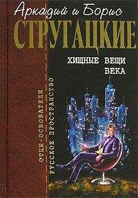 Аркадий и Борис Стругацкие - Желание странного (сборник)