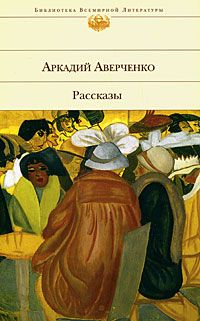 Аркадий Аверченко - Смерть африканского охотника