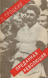 Лев Троцкий - Преданная революция: Что такое СССР и куда он идет?