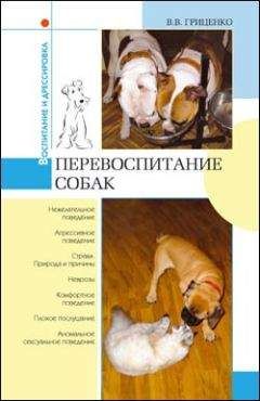 В. Гриценко - Перевоспитание собак