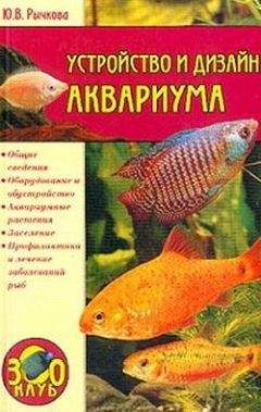 Петр Хлусов - Аквариумы и аквариумные рыбки. Опыт успешного содержания и разведения в домашних условиях