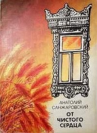 Анатолий Санжаровский - В Батум, к отцу
