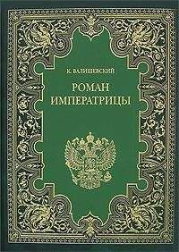 Казимир Валишевский - Царство женщин