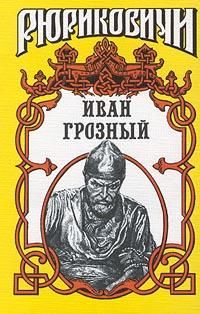 Александр Бушков - Иван Грозный: Кровавый поэт