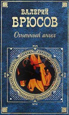 Валерий Брюсов - Будь прославлен, Человек!