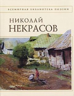 Николай Некрасов - Стихотворения