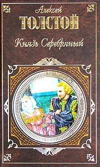 Алексей Константинович Толстой - Князь Серебряный