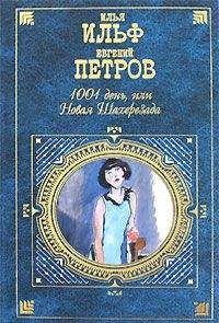Илья Ильф - Из записных книжек 1925-1937 гг.