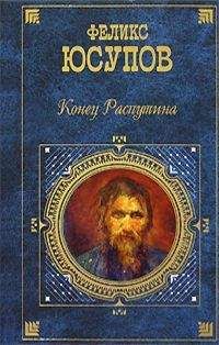 Владимир Хрусталев - Григорий Распутин. Тайны «великого старца»