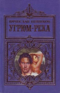 Вячеслав Шишков - Емельян Пугачев. Книга третья