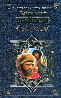 Вячеслав Шишков - Емельян Пугачев. Книга первая