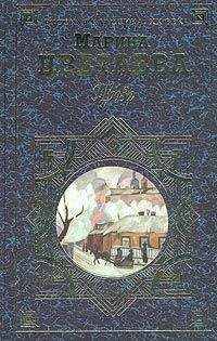 Марина Цветаева - Том 3. Книга 1. Поэмы. Поэмы-сказки