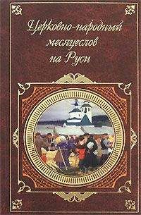 Николай Белов - Русский народный календарь. Обычаи, поверья, приметы на каждый день