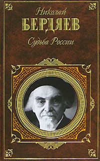 Николай Бердяев - Русская идея. Миросозерцание Достоевского (сборник)