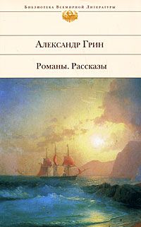 Александр Грин - Зурбаганский стрелок