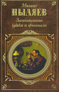 Михаил Пыляев - Замечательные чудаки и оригиналы