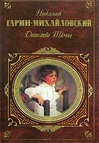 Николай Гарин-Михайловский - Детство Темы