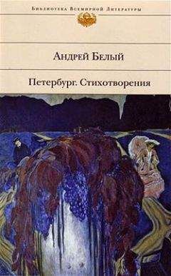 Андрей Белый - Петербург. Стихотворения (Сборник)