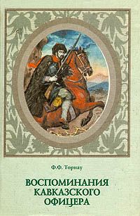 Иван Жиркевич - Записки Ивана Степановича Жиркевича. 1789–1848