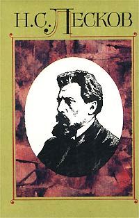 Николай Лесков - Вдохновенные бродяги