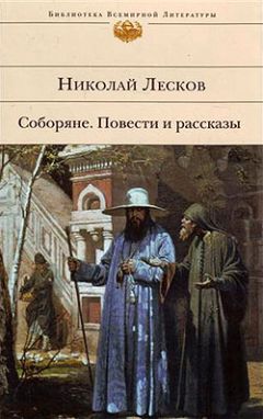 Николай Лесков - Вдохновенные бродяги