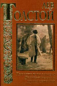 Лев Толстой - Свободная любовь