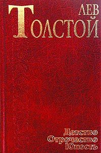Лев Толстой - Записки мужа