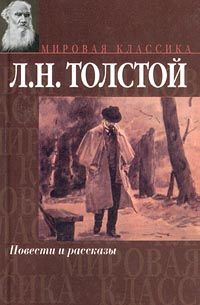 Лев Толстой - Три притчи