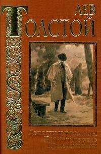 Лев Толстой - И свет во тьме светит