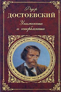 Федор Достоевский - Том 6. Идиот