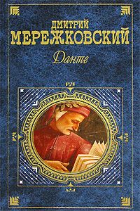 Дмитрий Мережковский - Рыцарь за прялкой