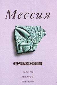 Дмитрий Мережковский - Рождение богов (Тутанкамон на Крите)