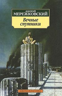 Дмитрий Мережковский - Вечные спутники