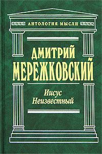 Джебран Халиль Джебран - Иисус Христос – Сын Человеческий