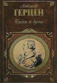 Александр Герцен - Былое и думы (Часть 6)