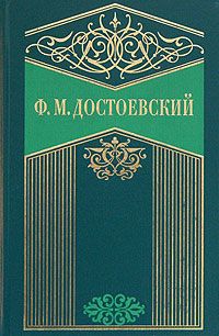 Федор Достоевский - Том 6. Идиот